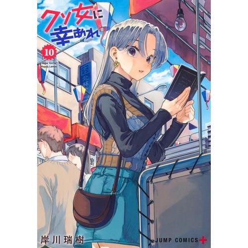 クソ女に幸あれ 全巻 初版 新品 / クソ女に幸あれ (1-10巻 最新刊) 全巻セット : 漫画全巻ドット