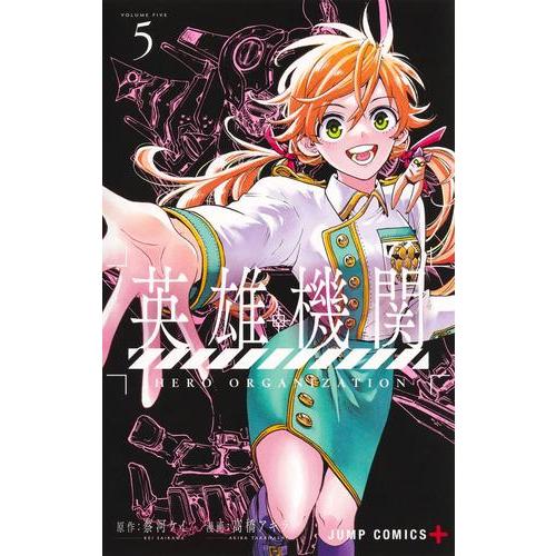 新品 / 英雄機関 (1-5巻 最新刊) 全巻セット : 漫画全巻ドットコム