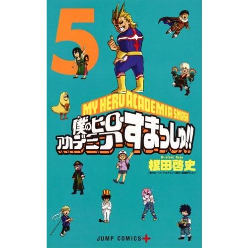 新品 僕のヒーローアカデミア すまっしゅ 1 5巻 全巻 全巻セット 漫画全巻ドットコムpaypayモール店 通販 Paypayモール