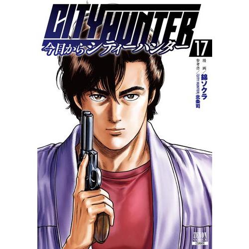 新品 / 今日からシティーハンター CITY HUNTER (1-17巻 最新刊) 全巻