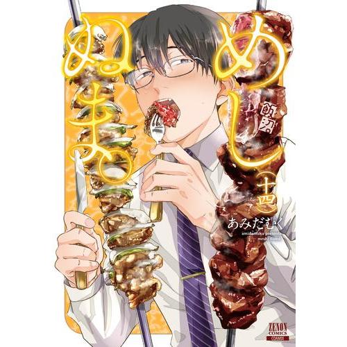 めしぬま 1~14巻＋夜分に吸血失礼します。1-6巻 あみだむく 既刊全巻 Amazon.co.jp: 夜分に吸血失礼します。 1巻 (ゼノンコミックス