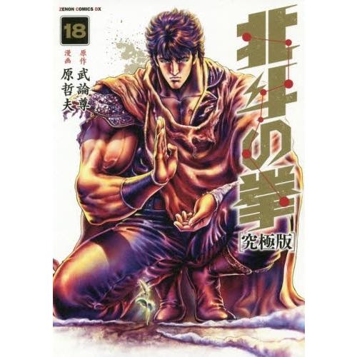 [新品]北斗の拳 [究極版] (118巻 全巻) 全巻セット 漫画全巻ドットコムPayPayモール店