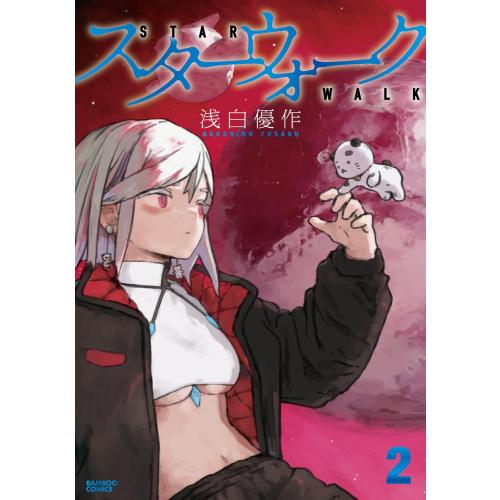 新品 / スターウォーク (1-2巻 最新刊) 全巻セット : 漫画全巻ドット