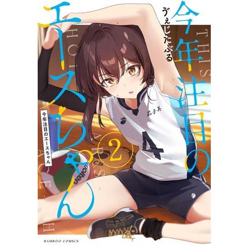 今年注目のエースちゃん　1、2（全巻初版帯付き未開封・特典付き） 新品 / 今年注目のエースちゃん (1-2巻 最新刊) 全巻セット : 漫画全巻