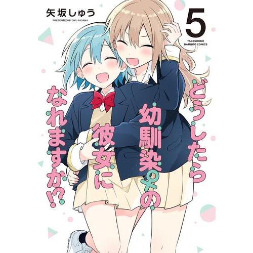 新品 / どうしたら幼馴染の彼女になれますか!? (1-5巻 全巻) 全巻