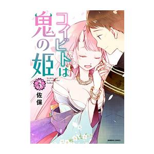 [新品]コイビトは鬼の姫 (1-3巻 全巻) 全巻セット｜mangazenkan