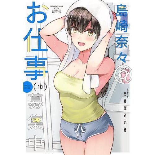 新品 / 島崎奈々@お仕事募集中 (1-9巻 最新刊) 全巻セット : 漫画全巻