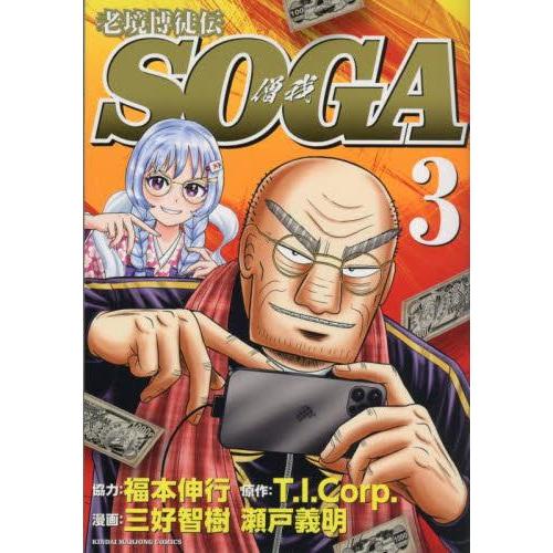 新品 / 老境博徒伝SOGA (1-3巻 最新刊) 全巻セット : 漫画全巻ドット