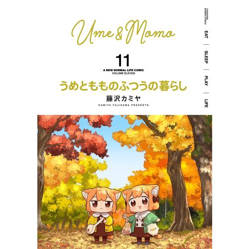 新品 / 特典あり うめともものふつうの暮らし (1-11巻 最新刊)[ぼの