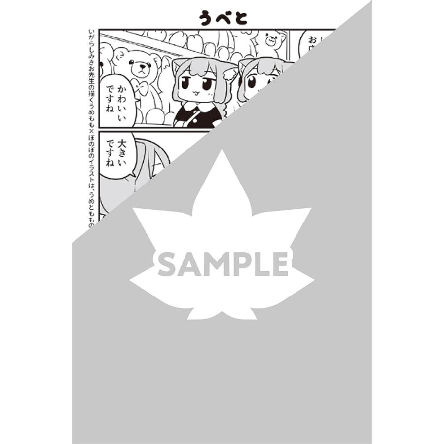 新品 / 特典あり うめともものふつうの暮らし (1-11巻 最新刊)[ぼの
