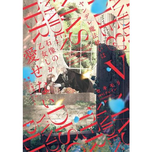 新品 / ヤンデレ魔法使いは石像の乙女しか愛せない 魔女は愛弟子の熱い