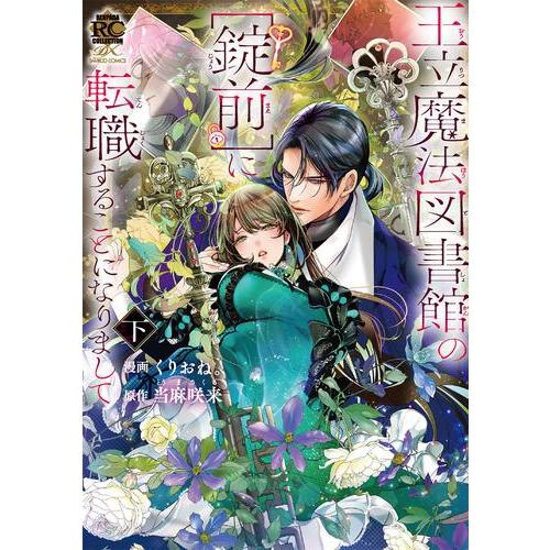 新品 / 王立魔法図書館の[錠前]に転職することになりまして (1-2巻