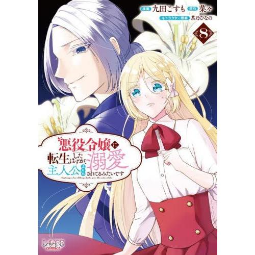 新品 / 悪役令嬢に転生したはずが、主人公よりも溺愛されてるみたい 