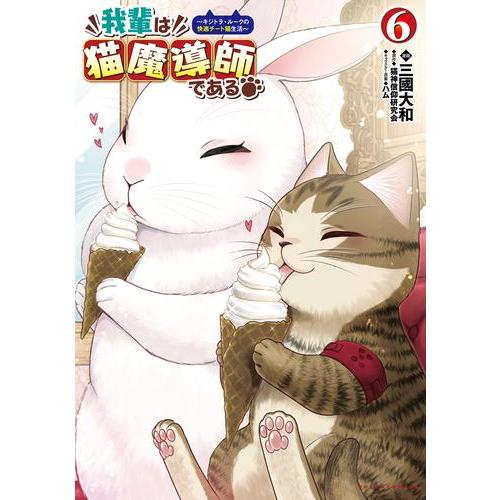 新品 / 我輩は猫魔導師である〜キジトラ・ルークの快適チート猫生活 我輩は猫魔導師である 1～5