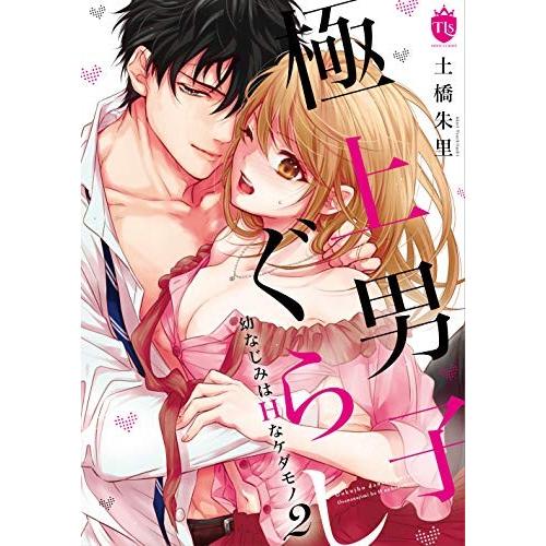 新品 極上男子ぐらし 幼なじみはhなケダモノ 1 2巻 最新刊 全巻セット 漫画全巻ドットコムpaypayモール店 通販 Paypayモール