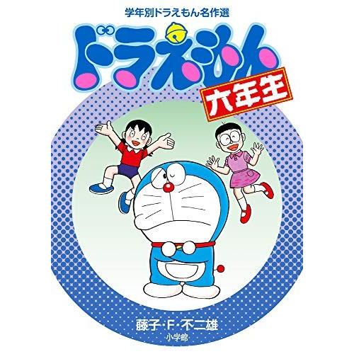 新品]ドラえもん1-6年生(全6冊) 全巻セット : m9290485766 : 漫画全巻 