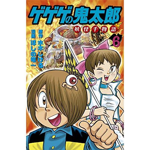 [新品]ゲゲゲの鬼太郎 妖怪千物語(1-6巻 全巻) 全巻セット｜mangazenkan