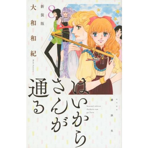 新品 新装版 はいからさんが通る 1 8巻 全巻 全巻セット 漫画全巻ドットコムpaypayモール店 通販 Paypayモール