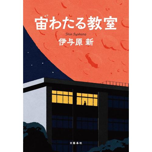 新品 / 宙(そら)わたる教室 : 漫画全巻ドットコム Yahoo!ショッピング