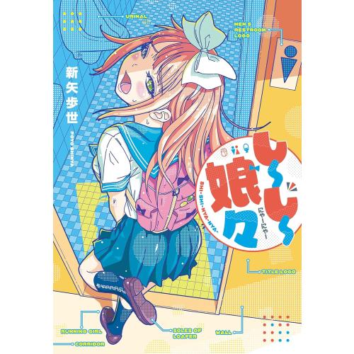 新品 / しーしー娘々 (1巻 全巻) : 漫画全巻ドットコム Yahoo