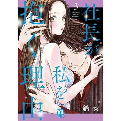 新品 / 社長が私を抱く理由 (1-3巻 最新刊) 全巻セット : 漫画全巻