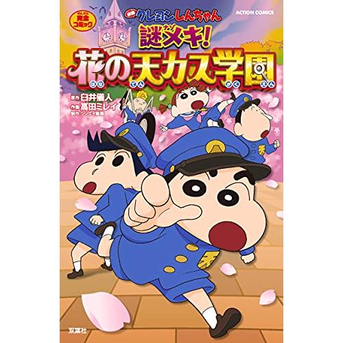 新品 映画クレヨンしんちゃん 謎メキ 花の天カス学園 1巻 全巻 漫画全巻ドットコムpaypayモール店 通販 Paypayモール