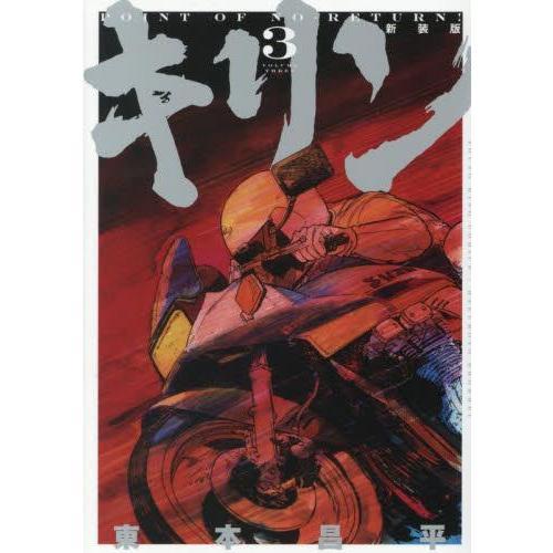 1月中旬より発送予定 / 新品 キリン 新装版 (1-3巻 全巻) 全巻セット