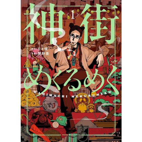 新品 / 神街めくるめく (1巻 最新刊) | 