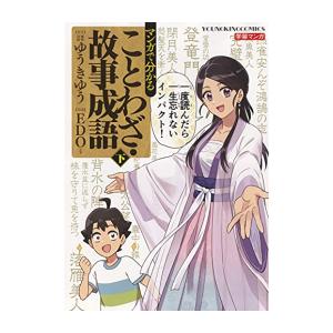 新品 / マンガで分かることわざ・故事成語 (1-2巻 全巻) 全巻セット