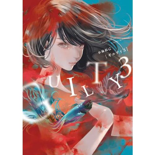 GUILTY（ギルティ） 新品 / GUILTY ギルティ (1-3巻 全巻) 全巻セット : 漫画全巻ドット