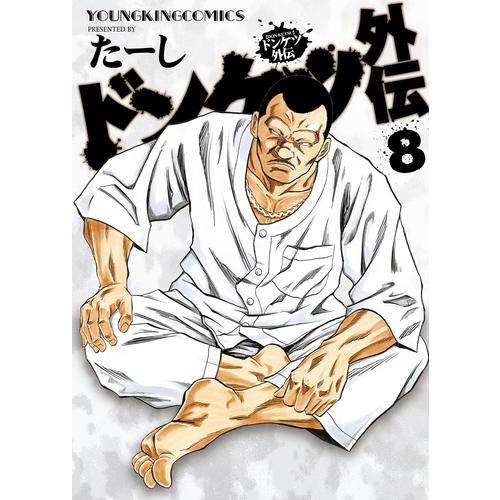 新品 / ドンケツ外伝 (1-8巻 最新刊) 全巻セット : 漫画全巻ドットコム