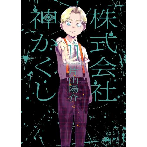 新品 / 株式会社 神かくし (1-11巻 最新刊) 全巻セット : 漫画全巻