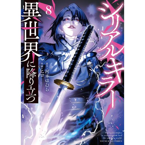 新品 / シリアルキラー異世界に降り立つ (1-8巻 最新刊) 全巻セット