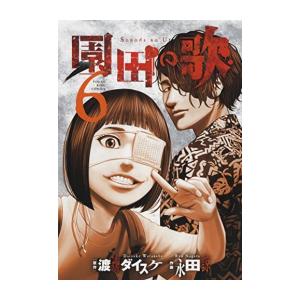 [新品]園田の歌 (1-6巻 全巻) 全巻セット｜mangazenkan