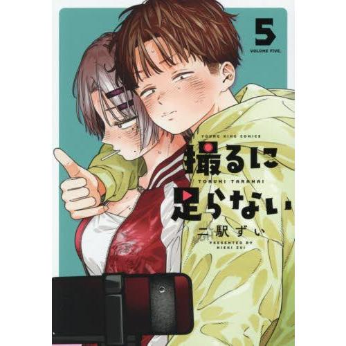 新品 / 撮るに足らない (1-5巻 最新刊) 全巻セット : 漫画全巻ドット