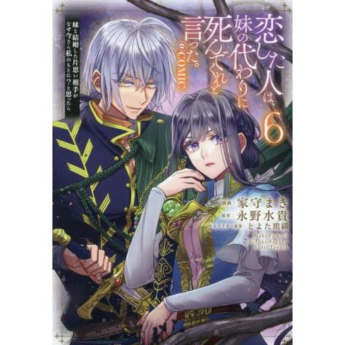 新品 / 恋した人は、妹の代わりに死んでくれと言った。@COMIC (1-6巻