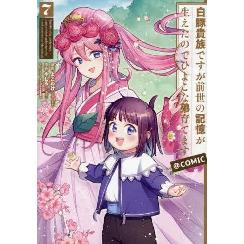 新品 / 白豚貴族ですが前世の記憶が生えたのでひよこな弟育てます