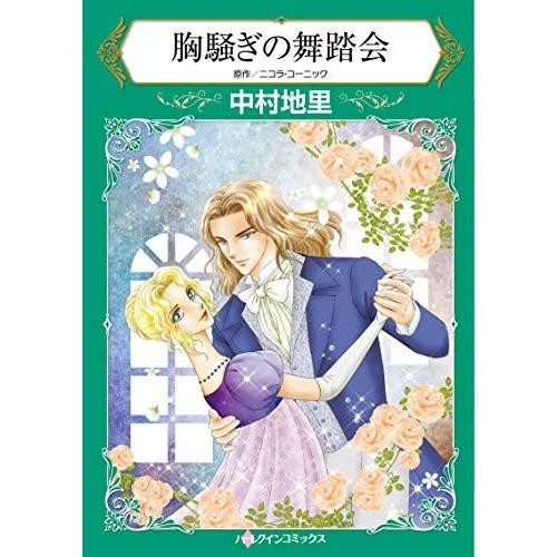 [新品]胸騒ぎの舞踏会 (1巻 全巻)｜mangazenkan