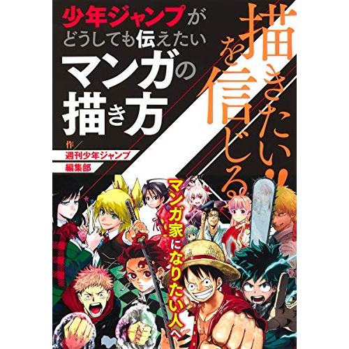 新品 描きたい を信じる 少年ジャンプがどうしても伝えたいマンガの描き方 漫画全巻ドットコムpaypayモール店 通販 Paypayモール