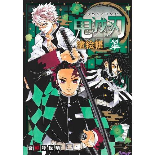 集英社 新品 / 鬼滅の刃 塗絵帳 -翠- : 漫画全巻ドットコム