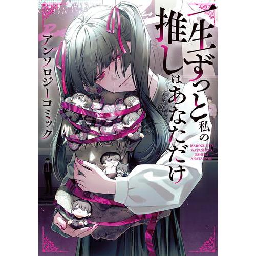 新品 / 一生ずっと私の推しはあなただけ アンソロジーコミック (1巻