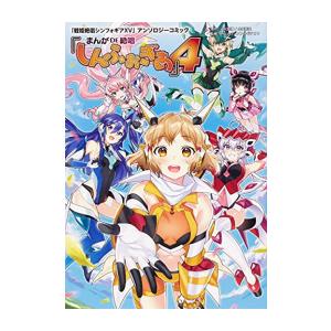 新品 / 「戦姫絶唱シンフォギアGX」アンソロジーコミック『まんが DE