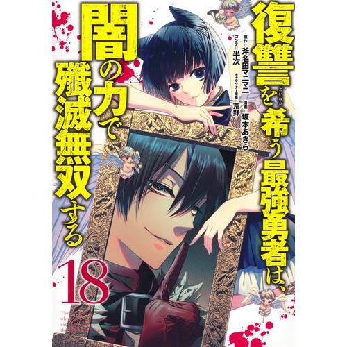 新品 / 復讐を希う最強勇者は、闇の力で殲滅無双する (1-18巻 最新刊