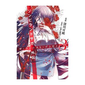ゾンビランドサガ　外伝　3巻セット Amazon.co.jp: ゾンビランドサガ外伝 ザ・ファースト・ゾンビィ 1~3巻