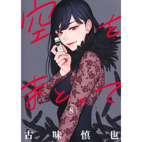 新品 / 空をまとって (1-8巻 最新刊) 全巻セット : 漫画全巻ドットコム