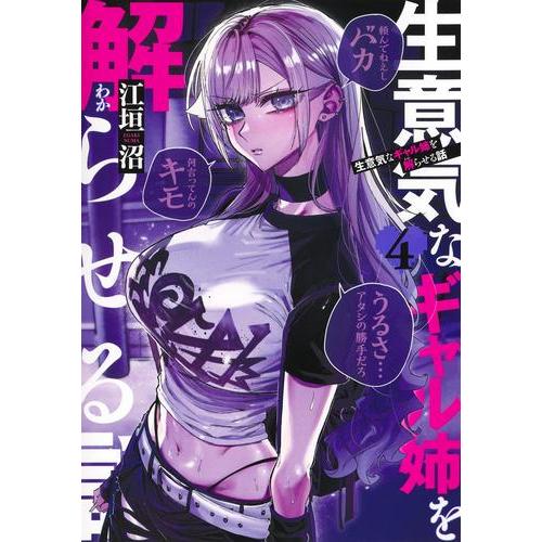 新品 / 生意気なギャル姉を解らせる話 (1-4巻 最新刊) 全巻セット