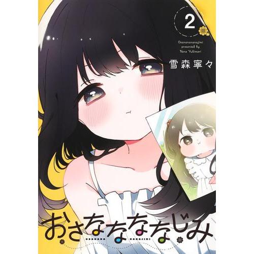 新品 / おさななななじみ (1-2巻 最新刊) 全巻セット : 漫画全巻ドット