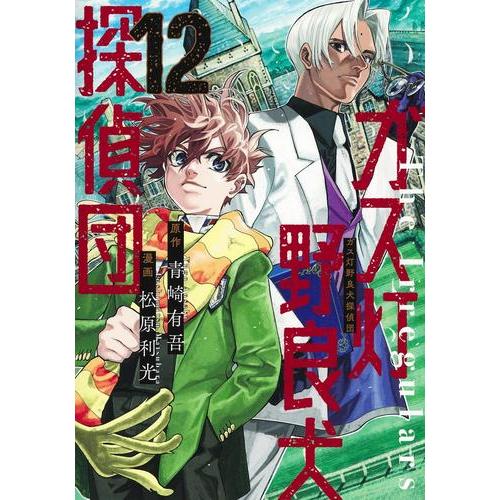 ガス灯野良犬探偵団 1-11巻 全巻セット 新品 / ガス灯野良犬探偵団 (1-12巻 最新刊) 全巻セット : 漫画全巻