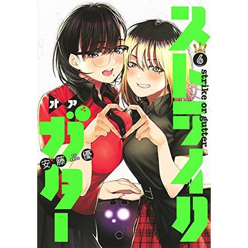 新品 ストライク オア ガター 1 4巻 最新刊 全巻セット ギガランキングｊｐ