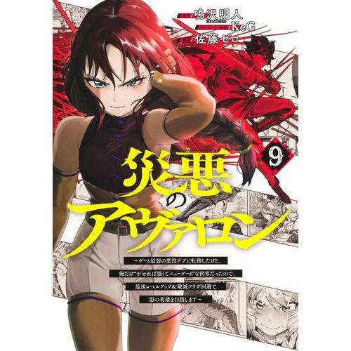 災悪のアヴァロン１〜6巻 災悪のアヴァロン 1 ~ゲーム最弱の悪役デブに転移したけど、俺